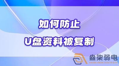 企業(yè)如何禁止員工用U盤復(fù)制資料電腦資料？