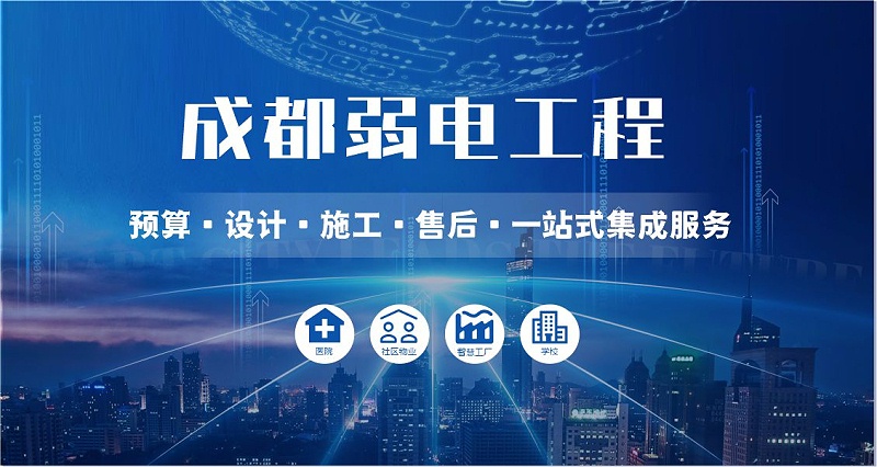 成都弱電智能化公司哪家好？