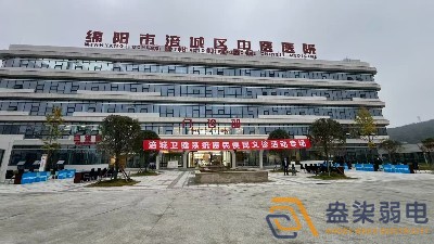 綿陽市涪城區中醫院弱電系統項目