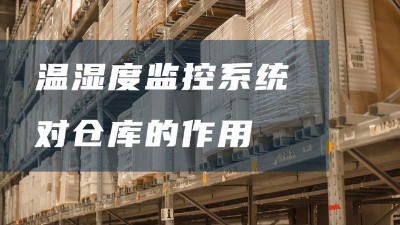 倉庫溫濕度監控系統有哪些好處？