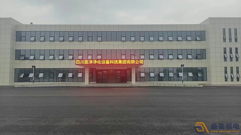 四川醫凈凈化設備科科技集團公司弱電智能化