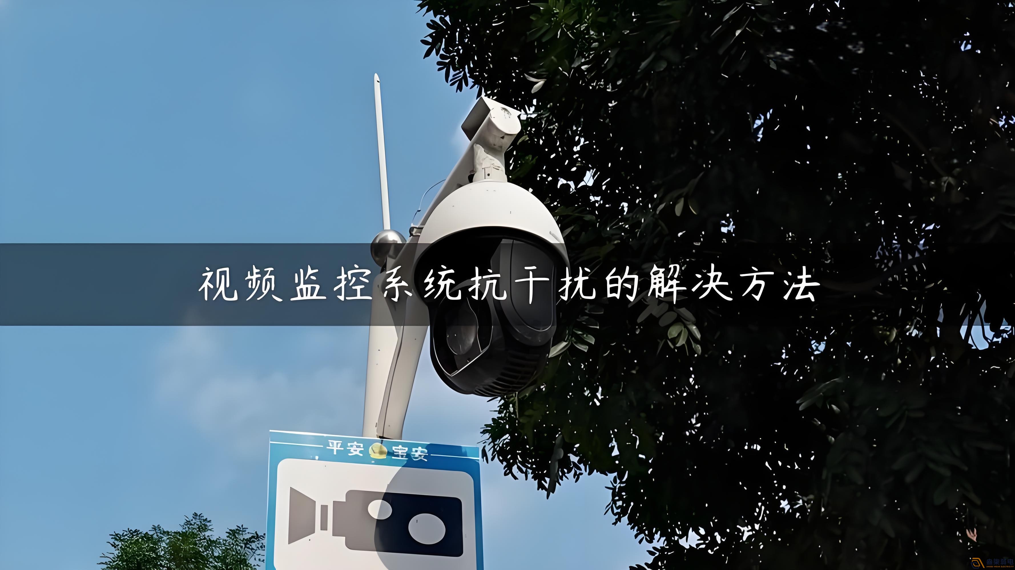 視頻監控的無線設備怎么減少互相的干擾？