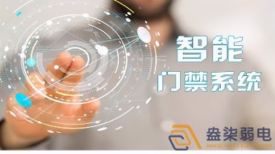 智能門禁系統在辦公區域的應用